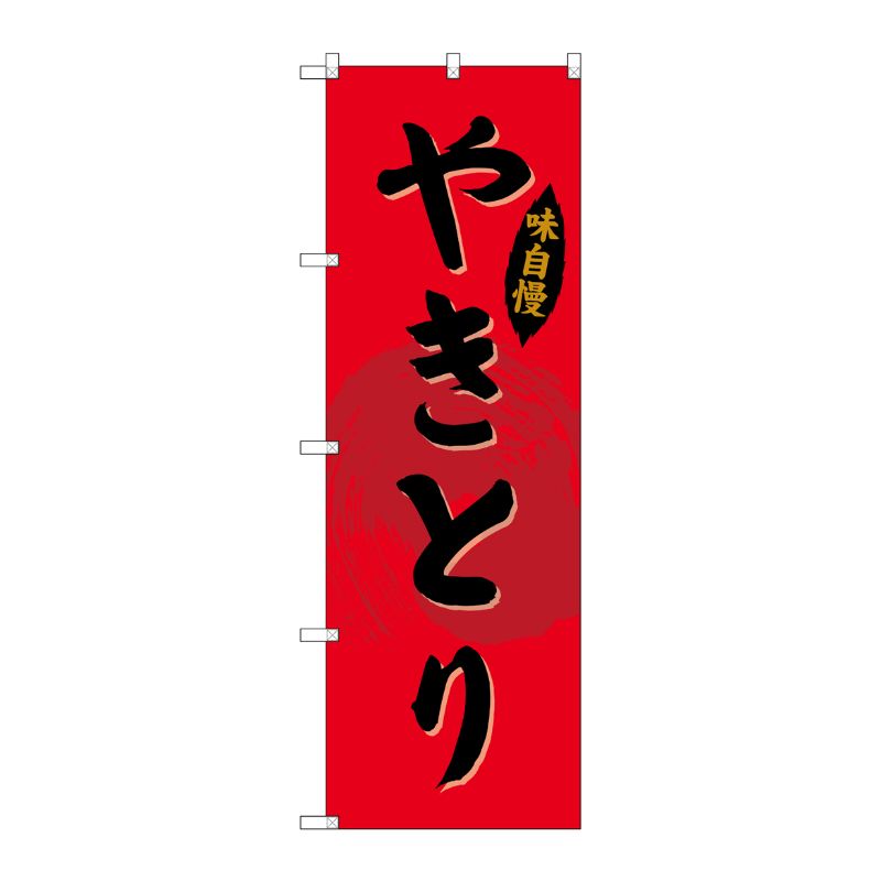 Rakuten - 【1枚】P・O・Pプロダクツ [G] のぼり SNB-4194 やきとり 00721942 プロステ
