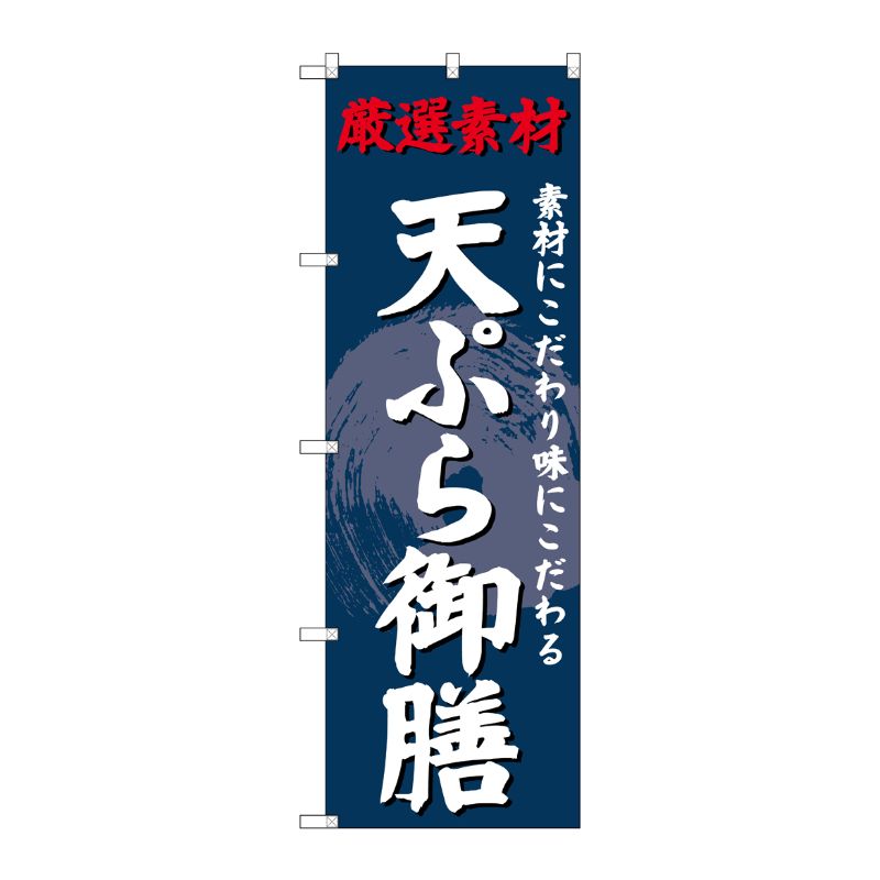 街でよく見かける一般的なサイズののぼり旗。3辺を三巻縫製しているため、カットのみのものと比較し、耐久性があります。※こちらの商品はキャンセル不可となります。ご了承下さい。サイズ：600×1800mm材質：ポリエステル商品コード00721951メーカー名P・O・Pプロダクツサイズ600×1800mm材質ポリエステル関連商品(ケース)[G] のぼり SNB-4226 天ぷら御膳 1点・注意事項：モニターの発色によって色が異なって見える場合がございます。・領収書については、楽天お客様マイページから、商品出荷後にお客様自身で印刷して頂きますようお願い申し上げます。・本店では一つの注文に対して、複数の送り先を指定することができません。お手数おかけしますが、注文を分けていただきます様お願い致します。・支払い方法で前払いを指定されて、支払いまで日数が空く場合、商品が廃番もしくは欠品になる恐れがございます。ご了承ください。・注文が重なった場合、発送予定日が遅れる可能性がございます。ご了承ください。・お急ぎの場合はなるべく支払い方法で前払い以外を選択いただきます様お願い致します。支払い時期によっては希望納期に間に合わない場合がございます。