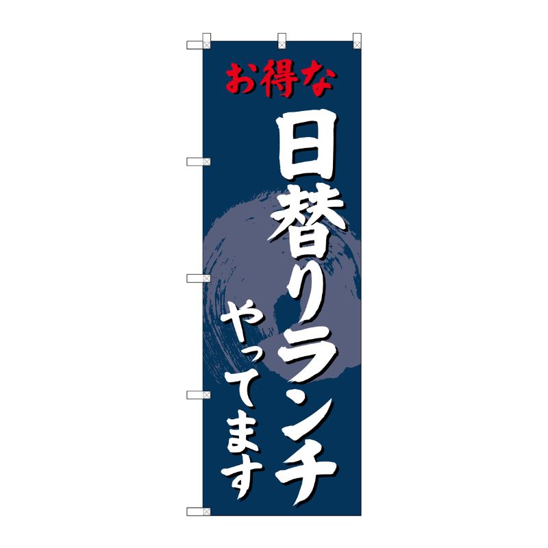 【1枚】P・O・Pプロダクツ [G] のぼり SNB-4242 日替りランチやってます 00721962 プロステ
