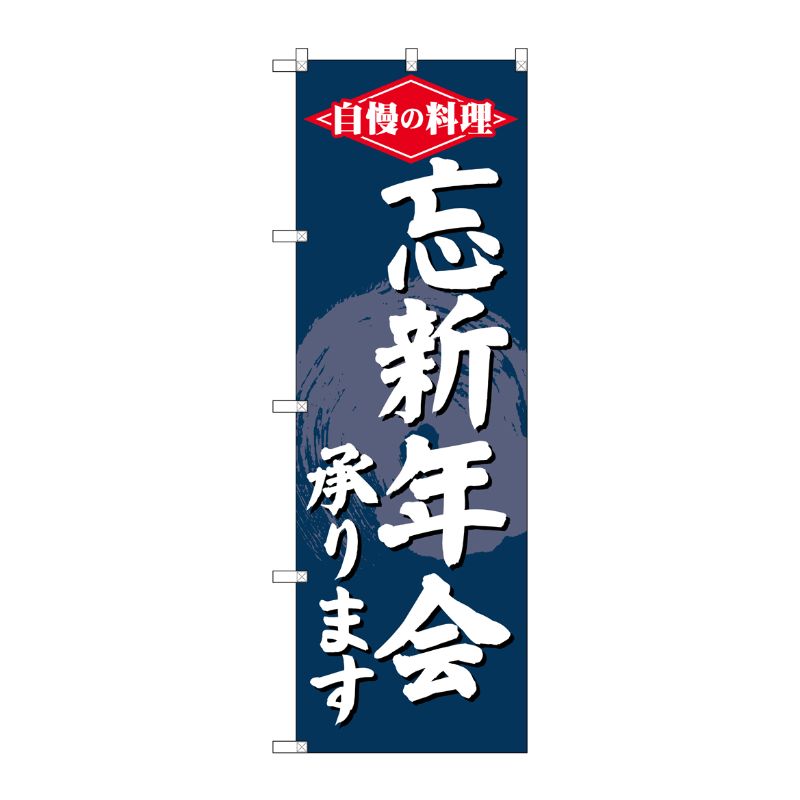 【1枚】P・O・Pプロダクツ [G] のぼり SNB-4243 忘新年会承ります 00721966 プロステ