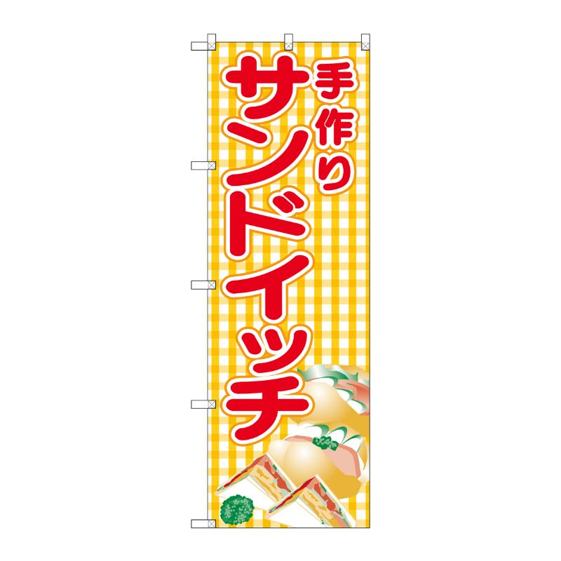 【1枚】P・O・Pプロダクツ [G] のぼり SNB-4250 手作りサンドイッチ(黄チェック) 00721970 プロステ