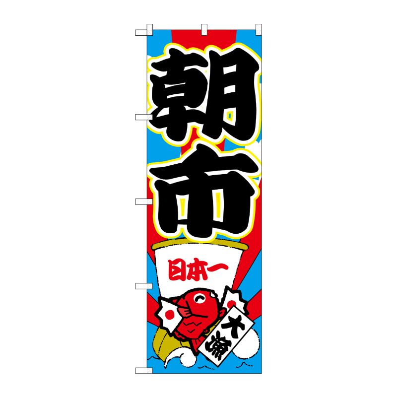 【1枚】P・O・Pプロダクツ [G] のぼり GNB-2747 朝市 00722140 プロステ