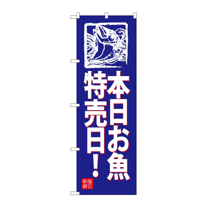樂天商城 - 【1枚】P・O・Pプロダクツ [G] のぼり SNB-4317 本日お魚特売日！ (青地) 00722166 プロステ