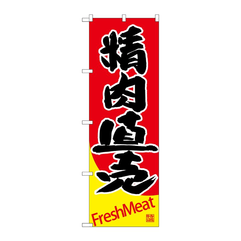 Streamer - 【1枚】P・O・Pプロダクツ [G] のぼり SNB-4413 精肉直売 00722192 プロステ