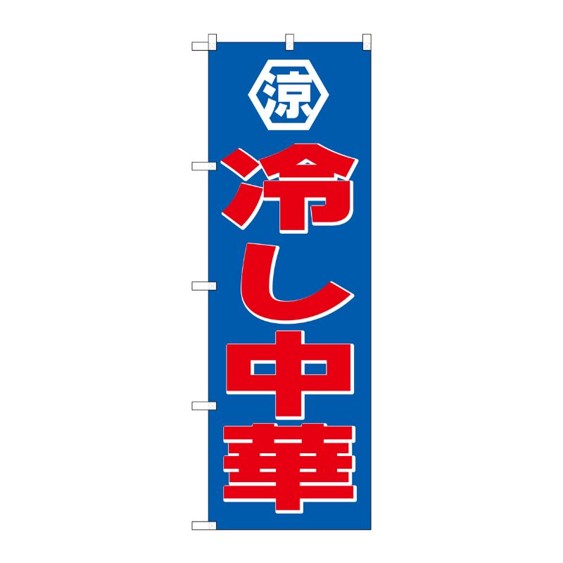 P・O・Pプロダクツ [G] のぼり 冷し中華SNB-4111 00722229 プロステ