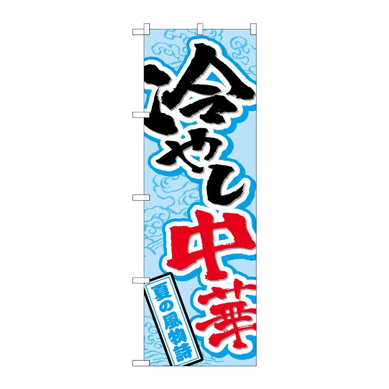 街でよく見かける一般的なサイズののぼり旗。3辺を三巻縫製しているため、カットのみのものと比較し、耐久性があります。※こちらの商品はキャンセル不可となります。ご了承下さい。サイズ：600×1800mm材質：ポリエステル商品コード00722232メーカー名P・O・Pプロダクツサイズ600×1800mm材質ポリエステル関連商品(ケース)[G] のぼり 冷やし中華SNB-4114 1点・注意事項：モニターの発色によって色が異なって見える場合がございます。・領収書については、楽天お客様マイページから、商品出荷後にお客様自身で印刷して頂きますようお願い申し上げます。・本店では一つの注文に対して、複数の送り先を指定することができません。お手数おかけしますが、注文を分けていただきます様お願い致します。・支払い方法で前払いを指定されて、支払いまで日数が空く場合、商品が廃番もしくは欠品になる恐れがございます。ご了承ください。・注文が重なった場合、発送予定日が遅れる可能性がございます。ご了承ください。・お急ぎの場合はなるべく支払い方法で前払い以外を選択いただきます様お願い致します。支払い時期によっては希望納期に間に合わない場合がございます。