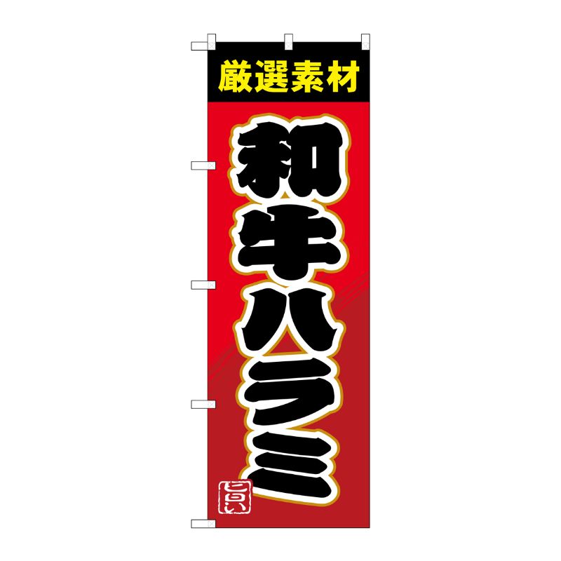 【1枚】P・O・Pプロダクツ [G] のぼり 和牛ハラミSNB-4452 00722250 プロステ