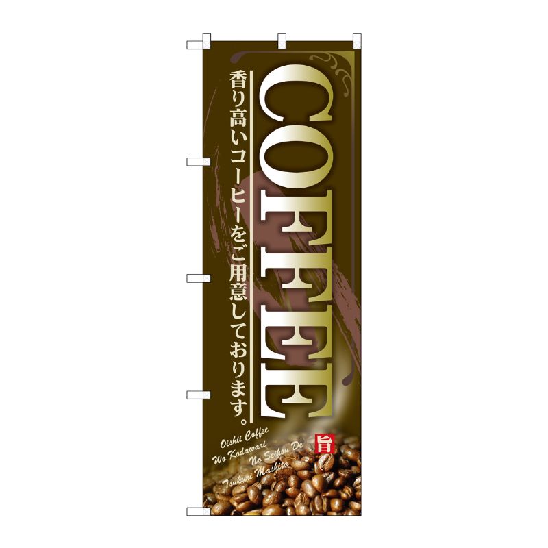 樂天商城 - 【1枚】P・O・Pプロダクツ [G] のぼり COFFEESNB-4441 00722274 プロステ