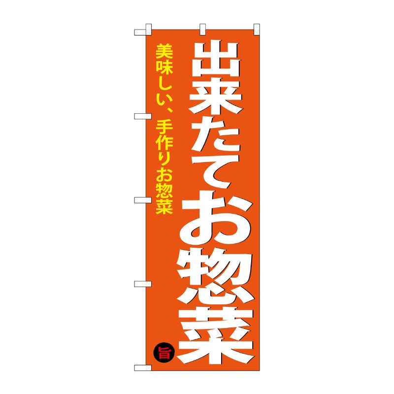 Rakuten - 【1枚】P・O・Pプロダクツ [G] のぼり 出来たてお惣菜SNB-4368 00722286 プロステ
