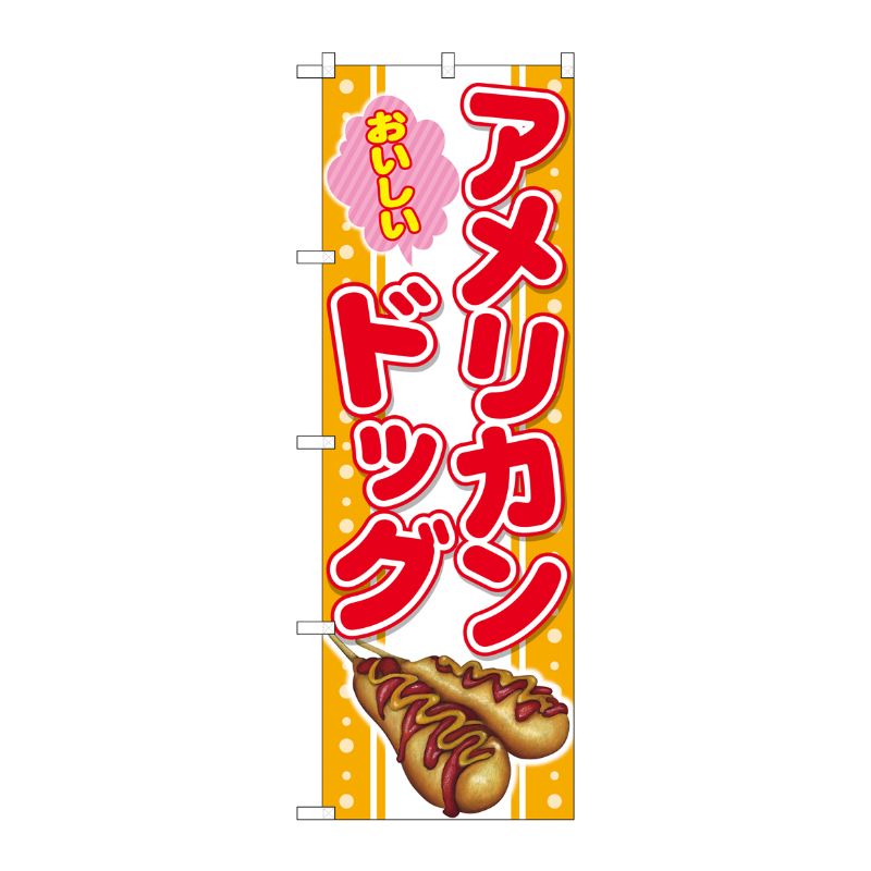 Rakuten - 【1枚】P・O・Pプロダクツ [G] のぼり おいしいアメリカンドッグSNB-4301 00722289 プロステ