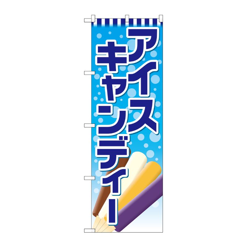 【1枚】P・O・Pプロダクツ [G] のぼり アイスキャンディーSNB-4436 00722294 プロステ