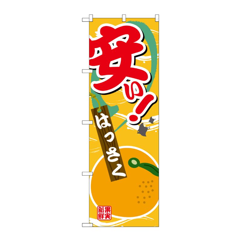 樂天商城 - 【1枚】P・O・Pプロダクツ [G] のぼり 安い はっさくSNB-4382 00722305 プロステ