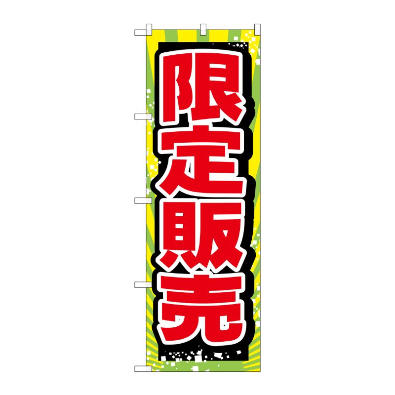 飘带 - 【1枚】P・O・Pプロダクツ [G] のぼり 限定販売 GNB-2796 00722364 プロステ