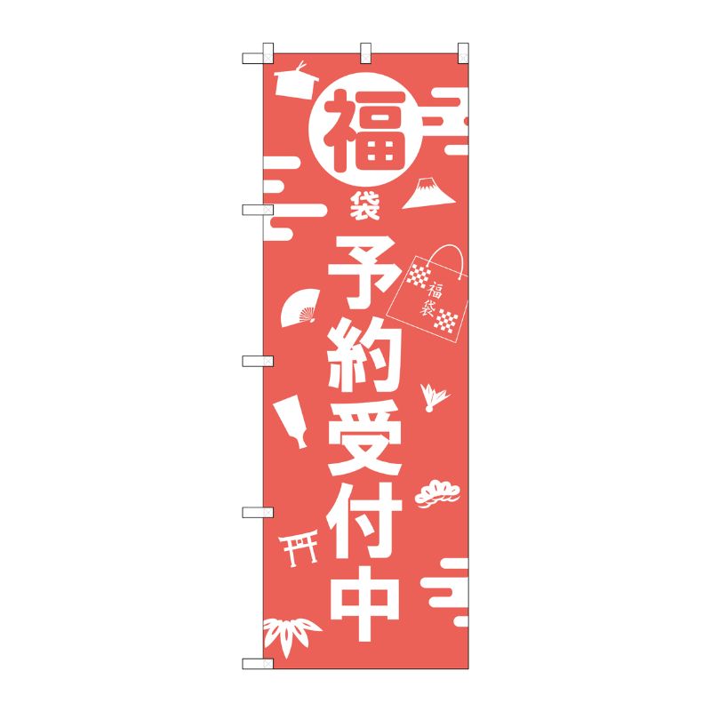 【1枚】P・O・Pプロダクツ [G] のぼり 福袋予約受付中 GNB-2811 00722378 プ ...