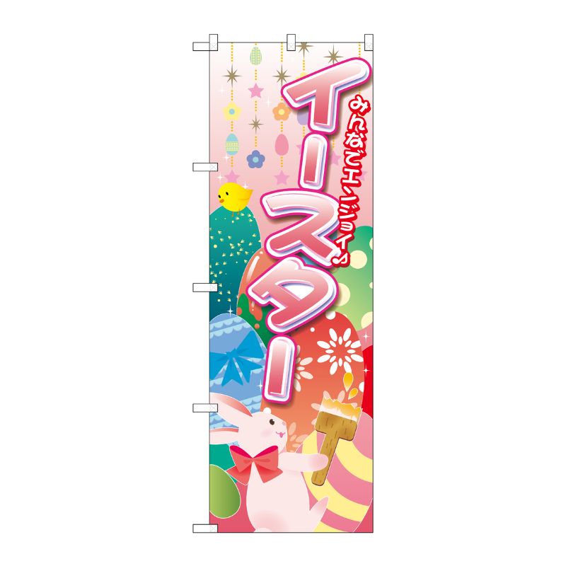 Rakuten - 【1枚】P・O・Pプロダクツ [G] のぼり GNB-2881 みんなでエンジョイ イースター 00722401 プロステ