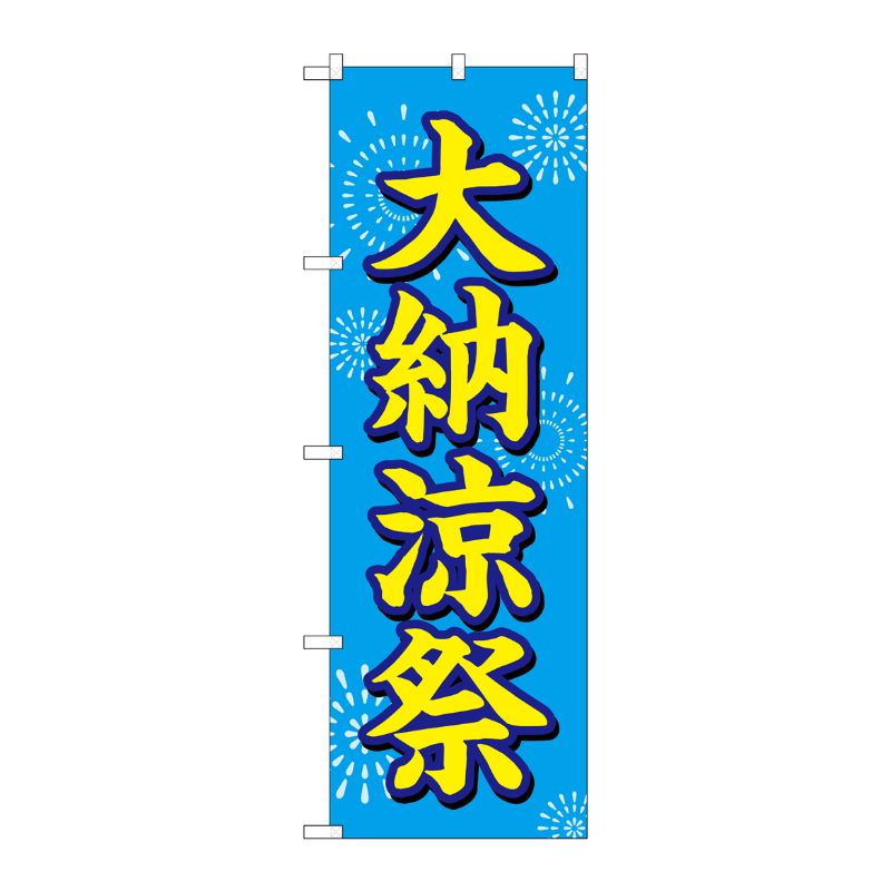 【1枚】P・O・Pプロダクツ [G] のぼり GNB-2904 大納涼祭 水色地 花火 00722465 プロステ