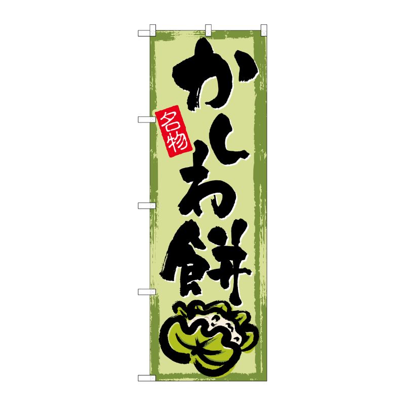 【1枚】P・O・Pプロダクツ [G] のぼり SNB-4492 かしわ餅 00722498 プロステ