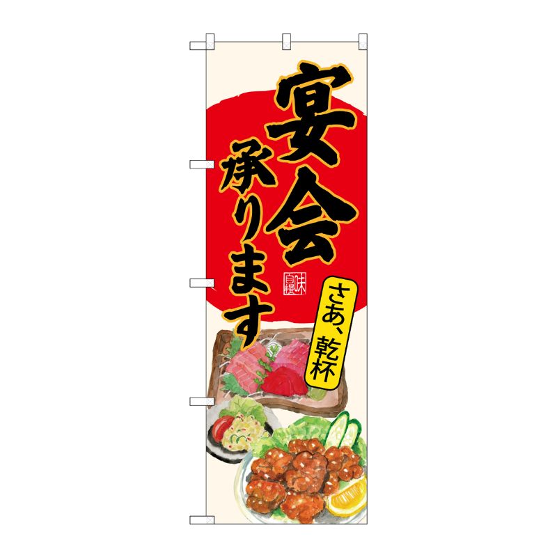 【1枚】P・O・Pプロダクツ [G] のぼり SNB-4526 宴会承り 刺身唐揚 生成 00722531 プロステ