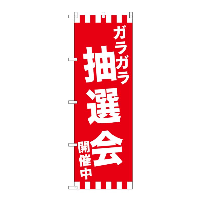 街でよく見かける一般的なサイズののぼり旗。3辺を三巻縫製しているため、カットのみのものと比較し、耐久性があります。※こちらの商品はキャンセル不可となります。ご了承下さい。サイズ：600×1800mm材質：ポリエステル商品コード00722549メーカー名P・O・Pプロダクツサイズ600×1800mm材質ポリエステル関連商品(ケース)[G]のぼりGNB-2913ガラガラ抽選会開催中 1点・注意事項：モニターの発色によって色が異なって見える場合がございます。・領収書については、楽天お客様マイページから、商品出荷後にお客様自身で印刷して頂きますようお願い申し上げます。・本店では一つの注文に対して、複数の送り先を指定することができません。お手数おかけしますが、注文を分けていただきます様お願い致します。・支払い方法で前払いを指定されて、支払いまで日数が空く場合、商品が廃番もしくは欠品になる恐れがございます。ご了承ください。・注文が重なった場合、発送予定日が遅れる可能性がございます。ご了承ください。・お急ぎの場合はなるべく支払い方法で前払い以外を選択いただきます様お願い致します。支払い時期によっては希望納期に間に合わない場合がございます。