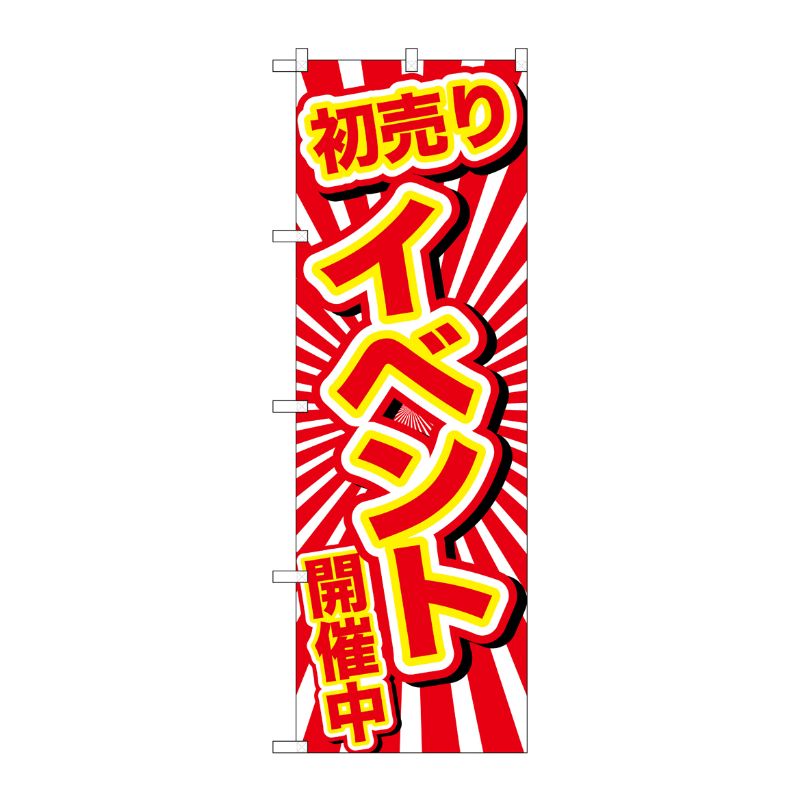 【1枚】P・O・Pプロダクツ [G] のぼり GNB-2922 初売りイベント開催中 00722557 プロステ