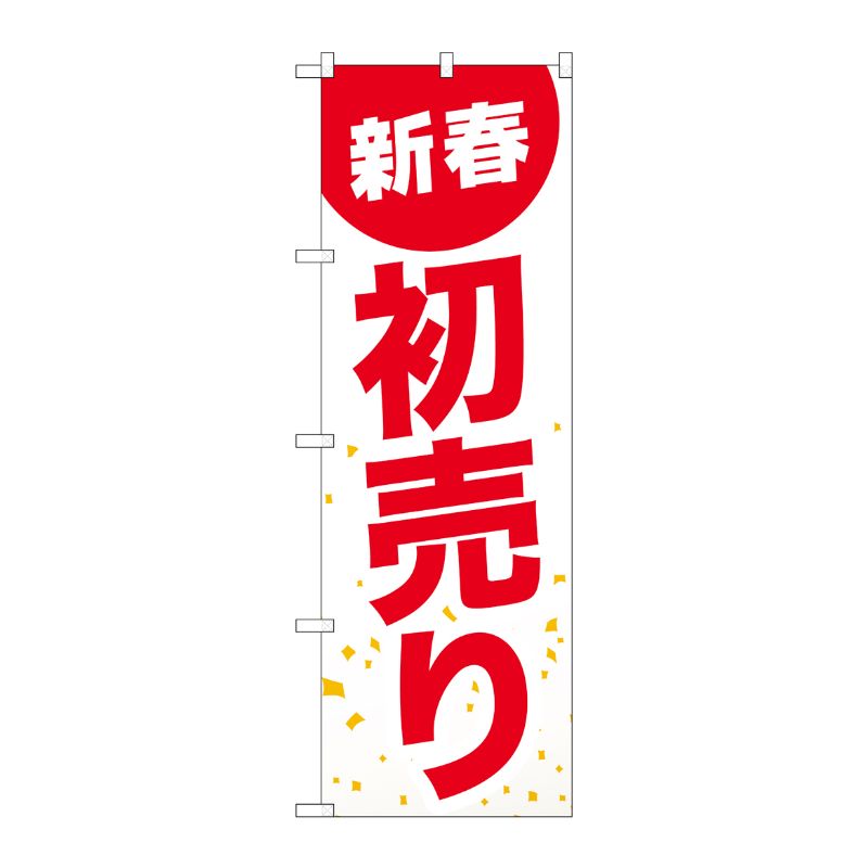 【1枚】P・O・Pプロダクツ [G] のぼり GNB-2934 新春初売り 白地赤文字 00722569 プロステ