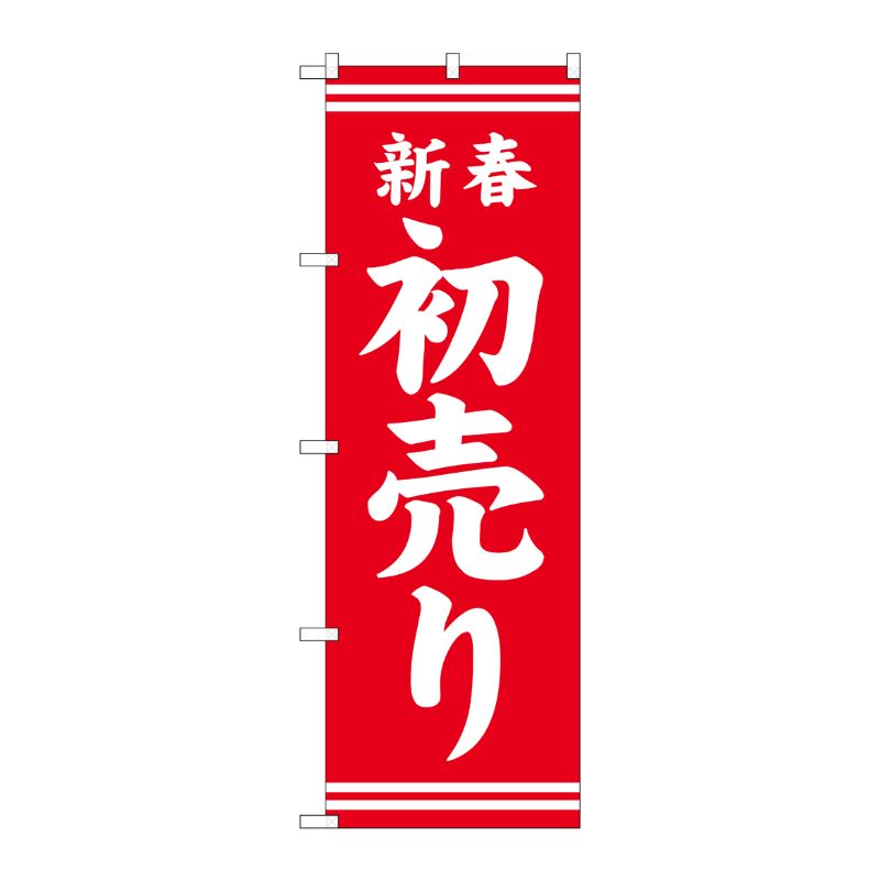 【1枚】P・O・Pプロダクツ [G] のぼり GNB-2935 新春初売り 赤地白文字 00722570 プロステ
