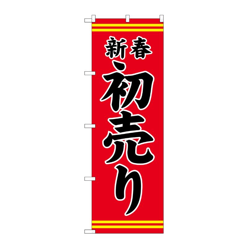 【1枚】P・O・Pプロダクツ [G] のぼり GNB-2936 新春初売り 赤地黒文字 00722571 プロステ
