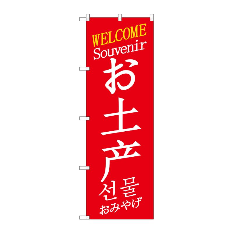 街でよく見かける一般的なサイズののぼり旗。3辺を三巻縫製しているため、カットのみのものと比較し、耐久性があります。※こちらの商品はキャンセル不可となります。ご了承下さい。サイズ：600×1800mm材質：ポリエステル商品コード00722604メーカー名P・O・Pプロダクツサイズ600×1800mm材質ポリエステル関連商品(ケース)のぼりGNB-2949お土産wel中国/英/韓国 1点・注意事項：モニターの発色によって色が異なって見える場合がございます。・領収書については、楽天お客様マイページから、商品出荷後にお客様自身で印刷して頂きますようお願い申し上げます。・本店では一つの注文に対して、複数の送り先を指定することができません。お手数おかけしますが、注文を分けていただきます様お願い致します。・支払い方法で前払いを指定されて、支払いまで日数が空く場合、商品が廃番もしくは欠品になる恐れがございます。ご了承ください。・注文が重なった場合、発送予定日が遅れる可能性がございます。ご了承ください。・お急ぎの場合はなるべく支払い方法で前払い以外を選択いただきます様お願い致します。支払い時期によっては希望納期に間に合わない場合がございます。