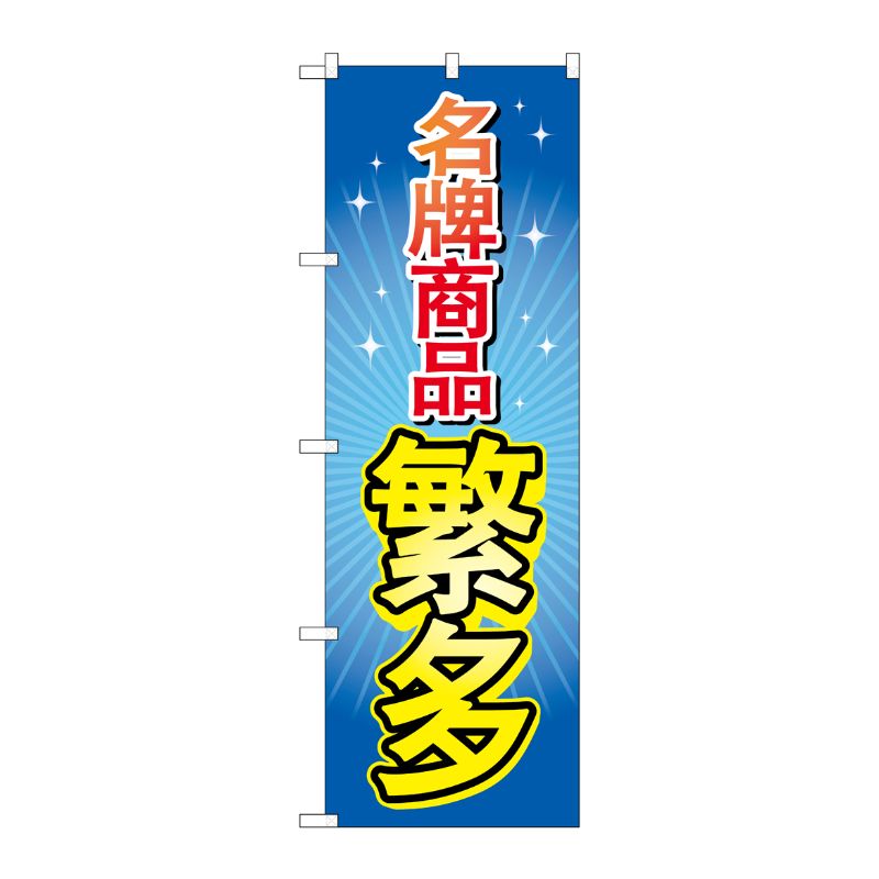 飘带 - 【1枚】P・O・Pプロダクツ [G] のぼり GNB-2957 ブランド品多数 中国語 00722612 プロステ