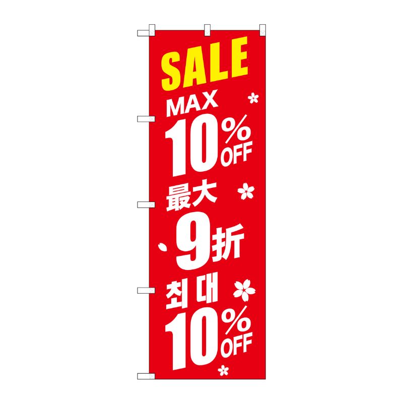 【1枚】P・O・Pプロダクツ [G] のぼり GNB-2982 最大10％ 中国/韓国 赤地 00722637...