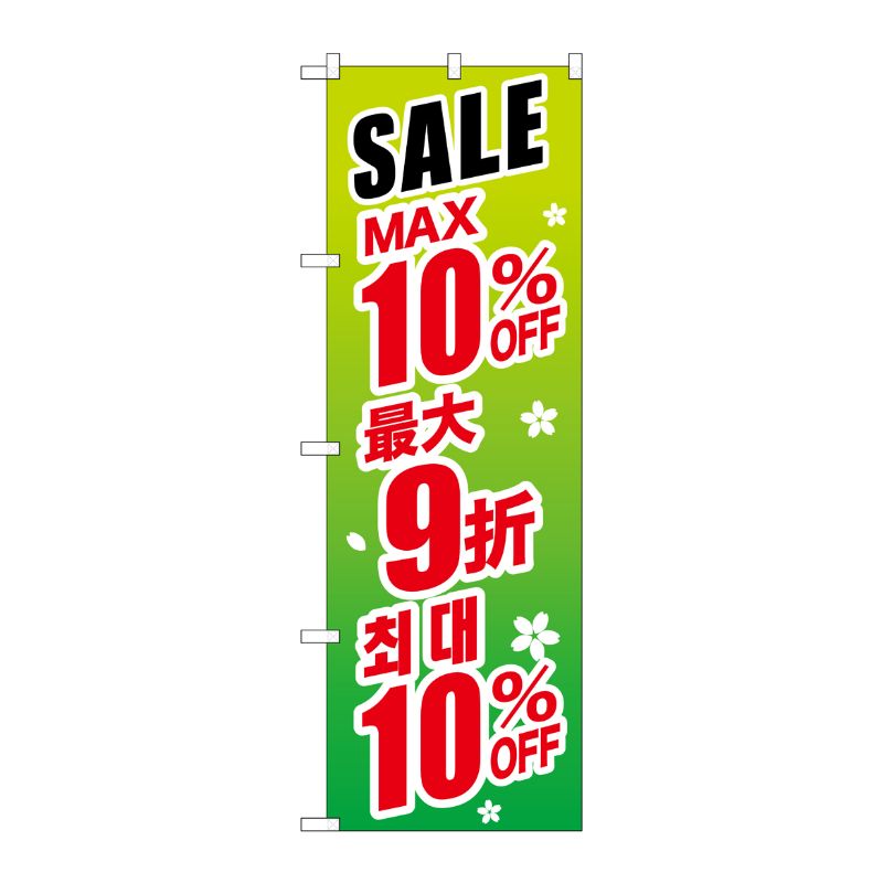 【1枚】P・O・Pプロダクツ [G] のぼり GNB-2991 最大10％ 中国/韓国 緑地 00722646...