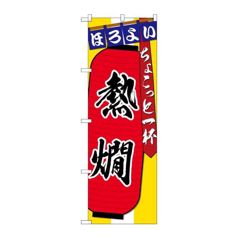 Streamer - 【1枚】P・O・Pプロダクツ [G] のぼり SNB-4577 熱燗 ちょこっと一杯 00722687 プロステ