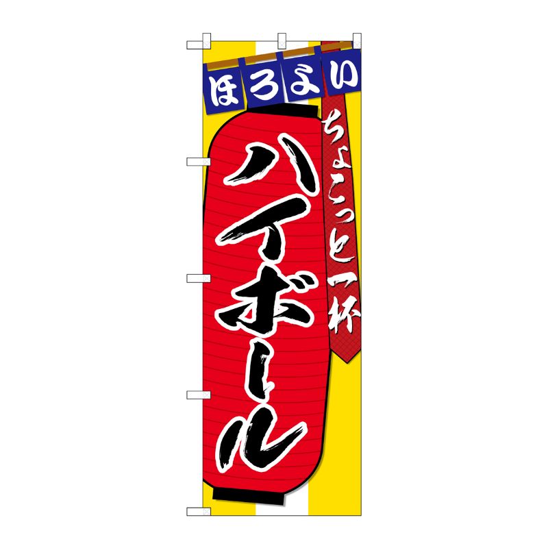 Party Goods - 【1枚】P・O・Pプロダクツ [G] のぼり SNB-4579 ハイボール ちょこっと一杯 00722689 プロステ