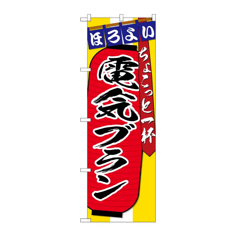 【1枚】P・O・Pプロダクツ [G] のぼり SNB-4581 電気ブラン ちょこっと 00722691 プロステ