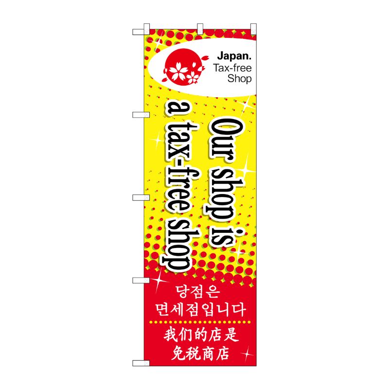 【1枚】P・O・Pプロダクツ [N] のぼり Our shop is a tax-free No.68144 00722702 ...