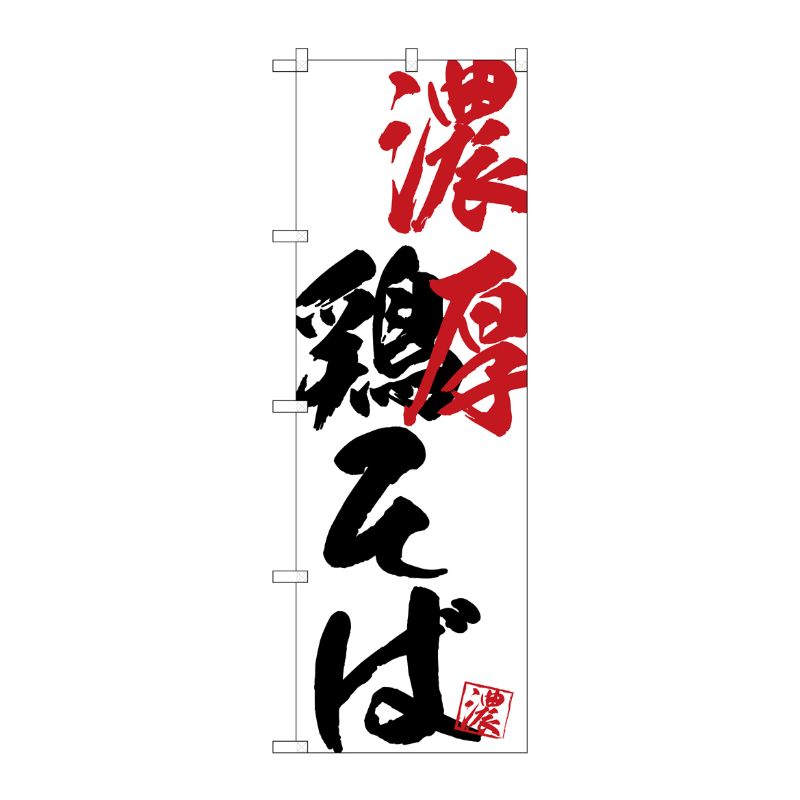 【1枚】P・O・Pプロダクツ [G] のぼり SNB-4641 濃厚鶏そば 00722722 プロステ