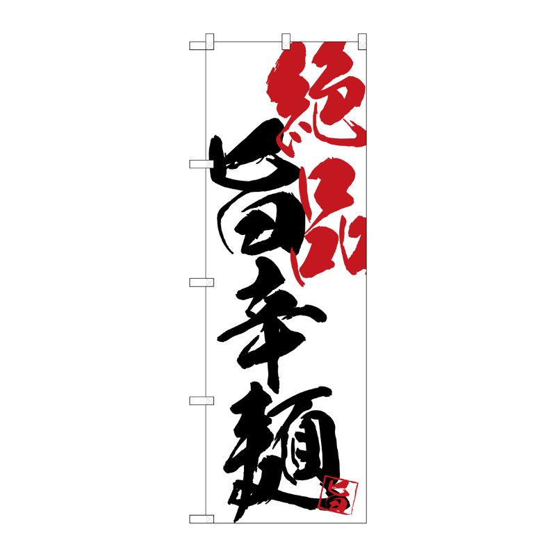 【1枚】P・O・Pプロダクツ [G] のぼり SNB-4649 絶品旨辛麺 00722729 プロステ