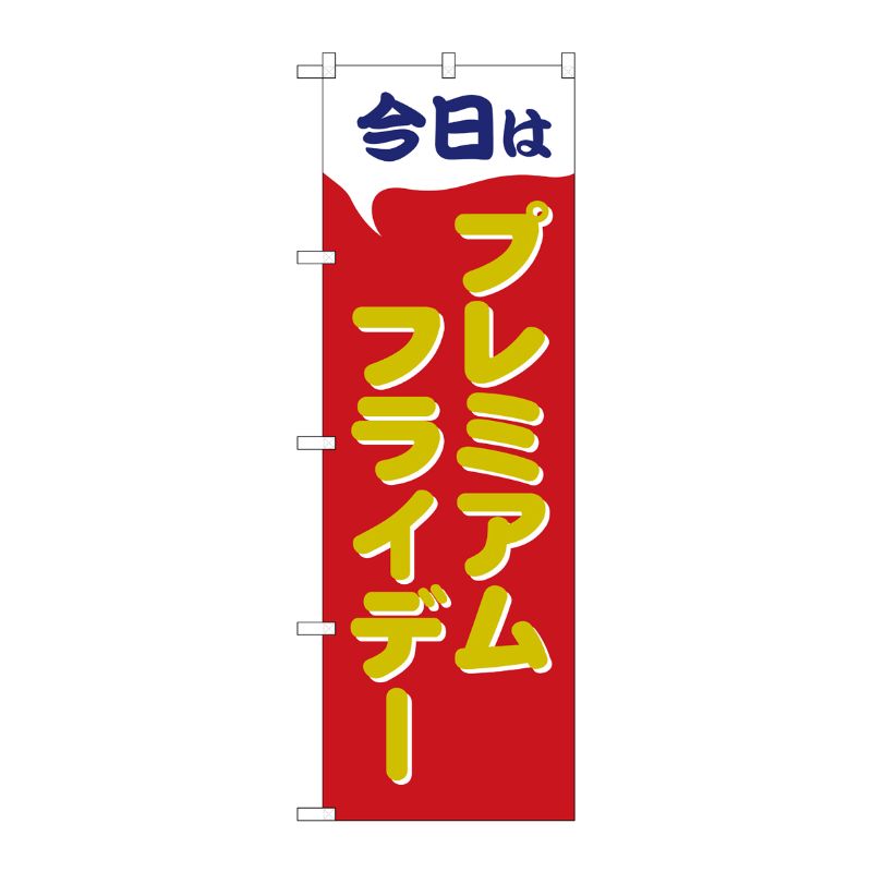 【1枚】P・O・Pプロダクツ [G] のぼり GNB-3052 プレミアムフライデー40 00722774 プロステ