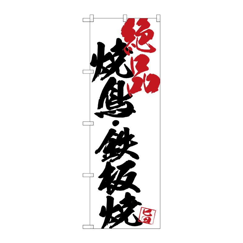 街でよく見かける一般的なサイズののぼり旗。3辺を三巻縫製しているため、カットのみのものと比較し、耐久性があります。※こちらの商品はキャンセル不可となります。ご了承下さい。サイズ：600×1800mm材質：ポリエステル商品コード00722789メーカー名P・O・Pプロダクツサイズ600×1800mm材質ポリエステル関連商品(ケース)[G]のぼりSNB-4657焼鳥鉄板焼絶品白地 1点・注意事項：モニターの発色によって色が異なって見える場合がございます。・領収書については、楽天お客様マイページから、商品出荷後にお客様自身で印刷して頂きますようお願い申し上げます。・本店では一つの注文に対して、複数の送り先を指定することができません。お手数おかけしますが、注文を分けていただきます様お願い致します。・支払い方法で前払いを指定されて、支払いまで日数が空く場合、商品が廃番もしくは欠品になる恐れがございます。ご了承ください。・注文が重なった場合、発送予定日が遅れる可能性がございます。ご了承ください。・お急ぎの場合はなるべく支払い方法で前払い以外を選択いただきます様お願い致します。支払い時期によっては希望納期に間に合わない場合がございます。