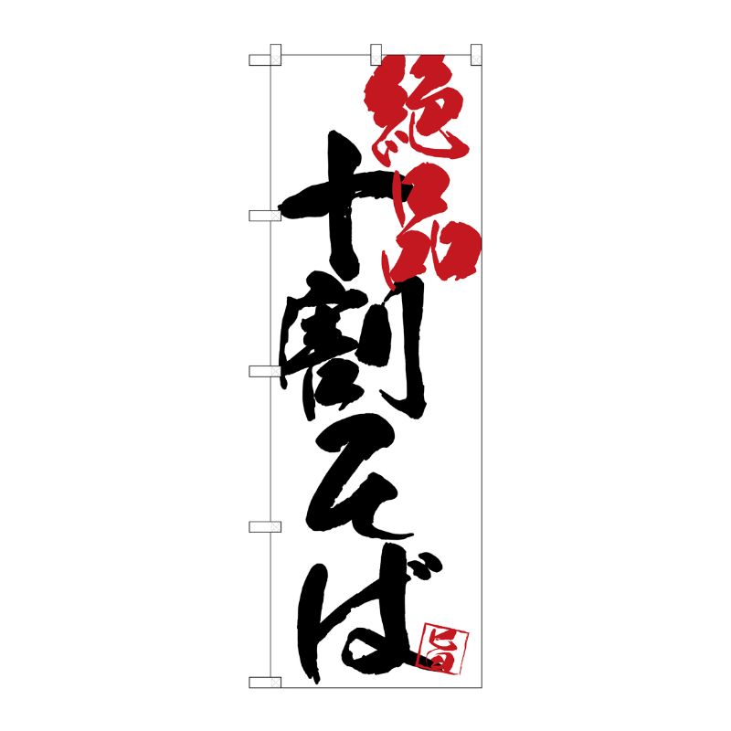 街でよく見かける一般的なサイズののぼり旗。3辺を三巻縫製しているため、カットのみのものと比較し、耐久性があります。※こちらの商品はキャンセル不可となります。ご了承下さい。サイズ：600×1800mm材質：ポリエステル商品コード00722805メーカー名P・O・Pプロダクツサイズ600×1800mm材質ポリエステル関連商品(ケース)[G] のぼり SNB-4673 十割そば絶品白地 1点・注意事項：モニターの発色によって色が異なって見える場合がございます。・領収書については、楽天お客様マイページから、商品出荷後にお客様自身で印刷して頂きますようお願い申し上げます。・本店では一つの注文に対して、複数の送り先を指定することができません。お手数おかけしますが、注文を分けていただきます様お願い致します。・支払い方法で前払いを指定されて、支払いまで日数が空く場合、商品が廃番もしくは欠品になる恐れがございます。ご了承ください。・注文が重なった場合、発送予定日が遅れる可能性がございます。ご了承ください。・お急ぎの場合はなるべく支払い方法で前払い以外を選択いただきます様お願い致します。支払い時期によっては希望納期に間に合わない場合がございます。