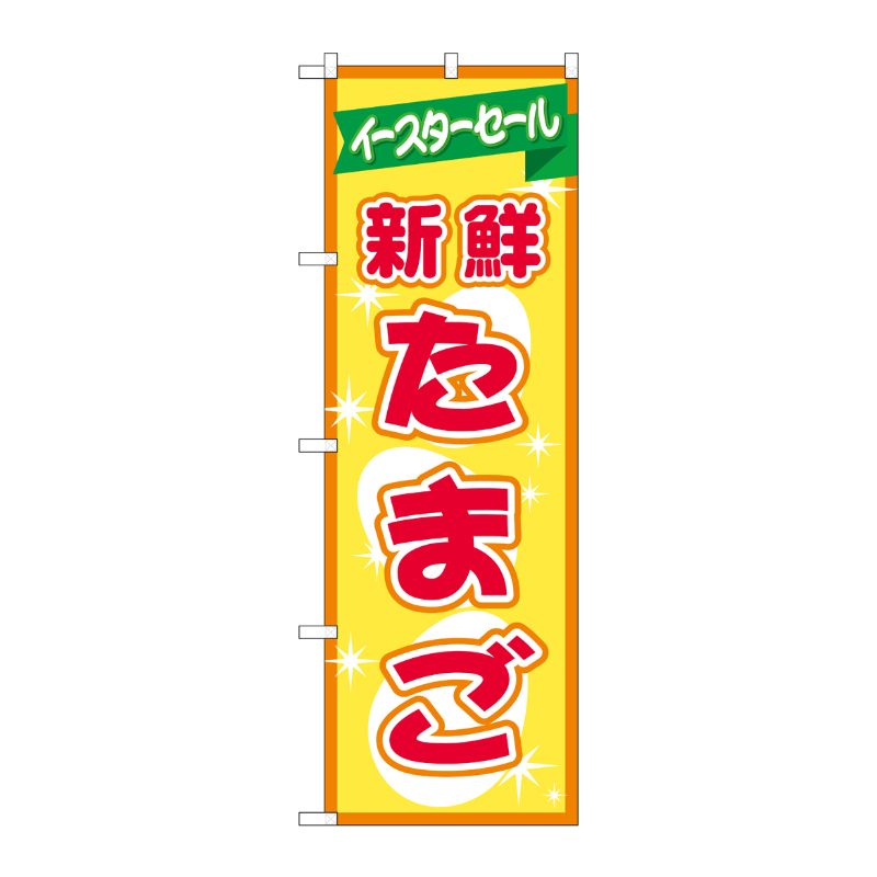 樂天商城 - 【1枚】P・O・Pプロダクツ [N] のぼり No.69356 新鮮たまご イースターセール 00722837 プロステ