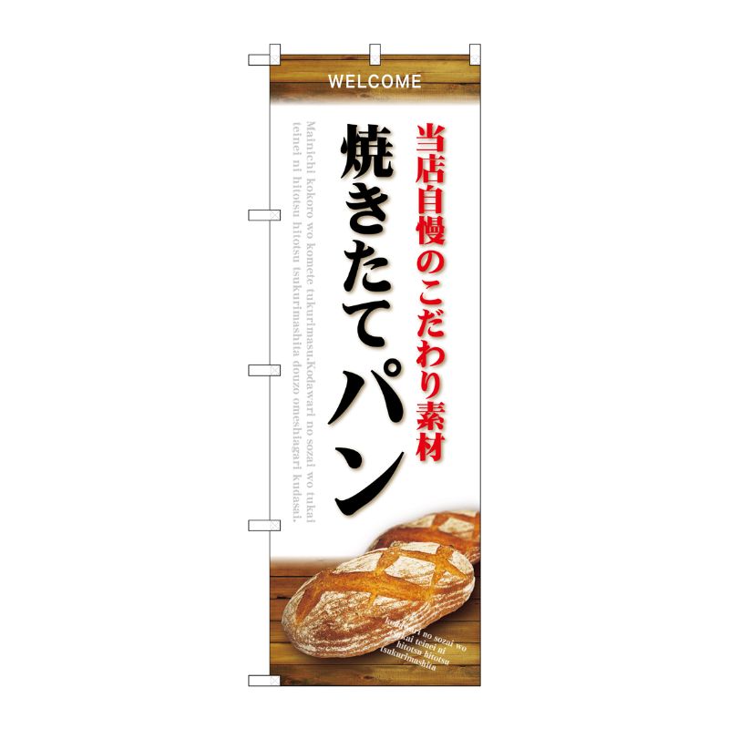 街でよく見かける一般的なサイズののぼり旗。3辺を三巻縫製しているため、カットのみのものと比較し、耐久性があります。※こちらの商品はキャンセル不可となります。ご了承下さい。サイズ：600×1800mm材質：ポリエステル商品コード00722873メーカー名P・O・Pプロダクツサイズ600×1800mm材質ポリエステル関連商品(ケース)[G]のぼりSNB-4590素材焼きたてパン白 1点・注意事項：モニターの発色によって色が異なって見える場合がございます。・領収書については、楽天お客様マイページから、商品出荷後にお客様自身で印刷して頂きますようお願い申し上げます。・本店では一つの注文に対して、複数の送り先を指定することができません。お手数おかけしますが、注文を分けていただきます様お願い致します。・支払い方法で前払いを指定されて、支払いまで日数が空く場合、商品が廃番もしくは欠品になる恐れがございます。ご了承ください。・注文が重なった場合、発送予定日が遅れる可能性がございます。ご了承ください。・お急ぎの場合はなるべく支払い方法で前払い以外を選択いただきます様お願い致します。支払い時期によっては希望納期に間に合わない場合がございます。