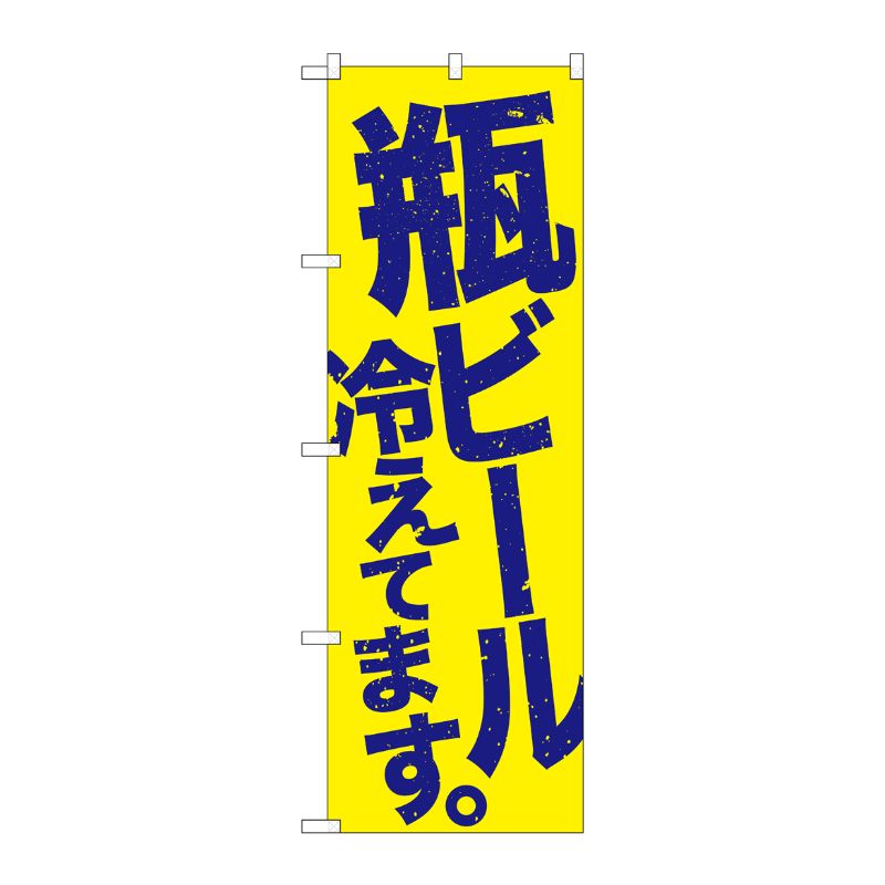 Streamer - 【1枚】P・O・Pプロダクツ [G] のぼり SNB-4732 瓶ビール冷え 黄地青 00722926 プロステ