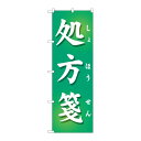 街でよく見かける一般的なサイズののぼり旗。3辺を三巻縫製しているため、カットのみのものと比較し、耐久性があります。※こちらの商品はキャンセル不可となります。ご了承下さい。商品コード00722972メーカー名P・O・Pプロダクツサイズ600×1800mm材質ポリエステル関連商品(ケース)[G] のぼり GNB-3146 処方箋緑地 1枚・注意事項：モニターの発色によって色が異なって見える場合がございます。・領収書については、楽天お客様マイページから、商品出荷後にお客様自身で印刷して頂きますようお願い申し上げます。・本店では一つの注文に対して、複数の送り先を指定することができません。お手数おかけしますが、注文を分けていただきます様お願い致します。・支払い方法で前払いを指定されて、支払いまで日数が空く場合、商品が廃番もしくは欠品になる恐れがございます。ご了承ください。・注文が重なった場合、発送予定日が遅れる可能性がございます。ご了承ください。・お急ぎの場合はなるべく支払い方法で前払い以外を選択いただきます様お願い致します。支払い時期によっては希望納期に間に合わない場合がございます。