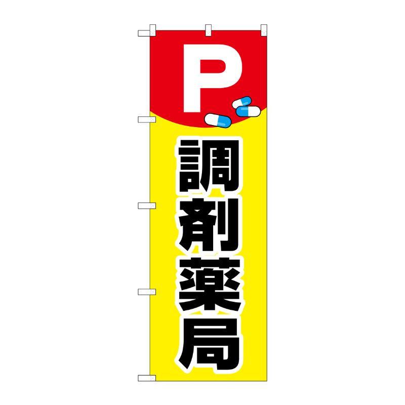 【1枚】P・O・Pプロダクツ [G] のぼり GNB-3171 P薬イラスト調剤薬局 00722997 プロステ