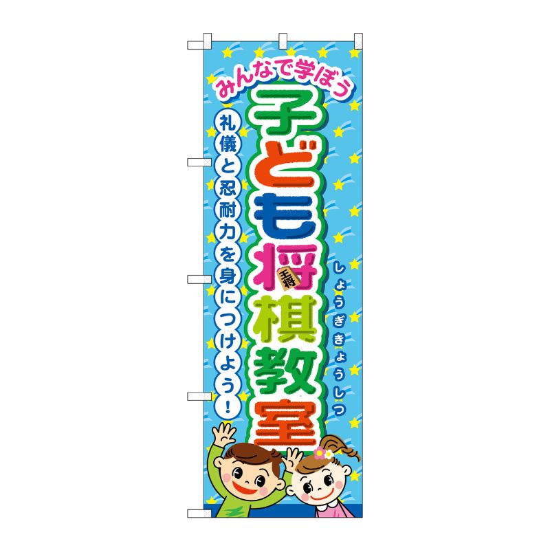 街でよく見かける一般的なサイズののぼり旗。3辺を三巻縫製しているため、カットのみのものと比較し、耐久性があります。※こちらの商品はキャンセル不可となります。ご了承下さい。サイズ：600×1800mm材質：ポリエステル商品コード00723072メーカー名P・O・Pプロダクツサイズ600×1800mm材質ポリエステル関連商品(ケース)[G] のぼり GNB-3250 子ども将棋教室 1点・注意事項：モニターの発色によって色が異なって見える場合がございます。・領収書については、楽天お客様マイページから、商品出荷後にお客様自身で印刷して頂きますようお願い申し上げます。・本店では一つの注文に対して、複数の送り先を指定することができません。お手数おかけしますが、注文を分けていただきます様お願い致します。・支払い方法で前払いを指定されて、支払いまで日数が空く場合、商品が廃番もしくは欠品になる恐れがございます。ご了承ください。・注文が重なった場合、発送予定日が遅れる可能性がございます。ご了承ください。・お急ぎの場合はなるべく支払い方法で前払い以外を選択いただきます様お願い致します。支払い時期によっては希望納期に間に合わない場合がございます。