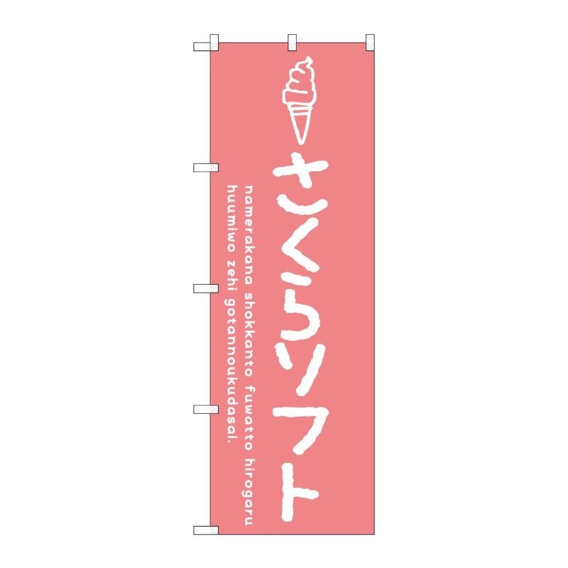 【1枚】P・O・Pプロダクツ [G] のぼり SNB-4853 さくらソフト 00723100 プロステ