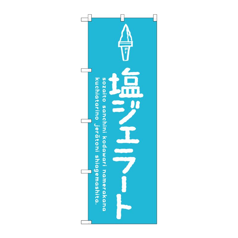 Rakuten - 【1枚】P・O・Pプロダクツ [G] のぼり SNB-4890 塩ジェラート 00723137 プロステ
