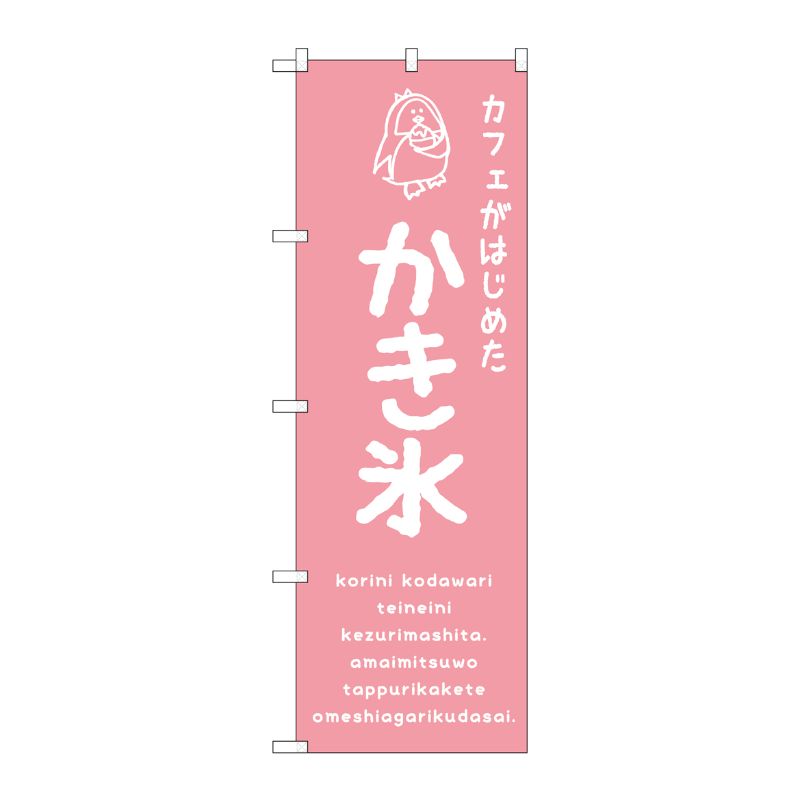 【1枚】P・O・Pプロダクツ [G] のぼり SNB-4899 かき氷ピンク カフェ 00723146 プロステ