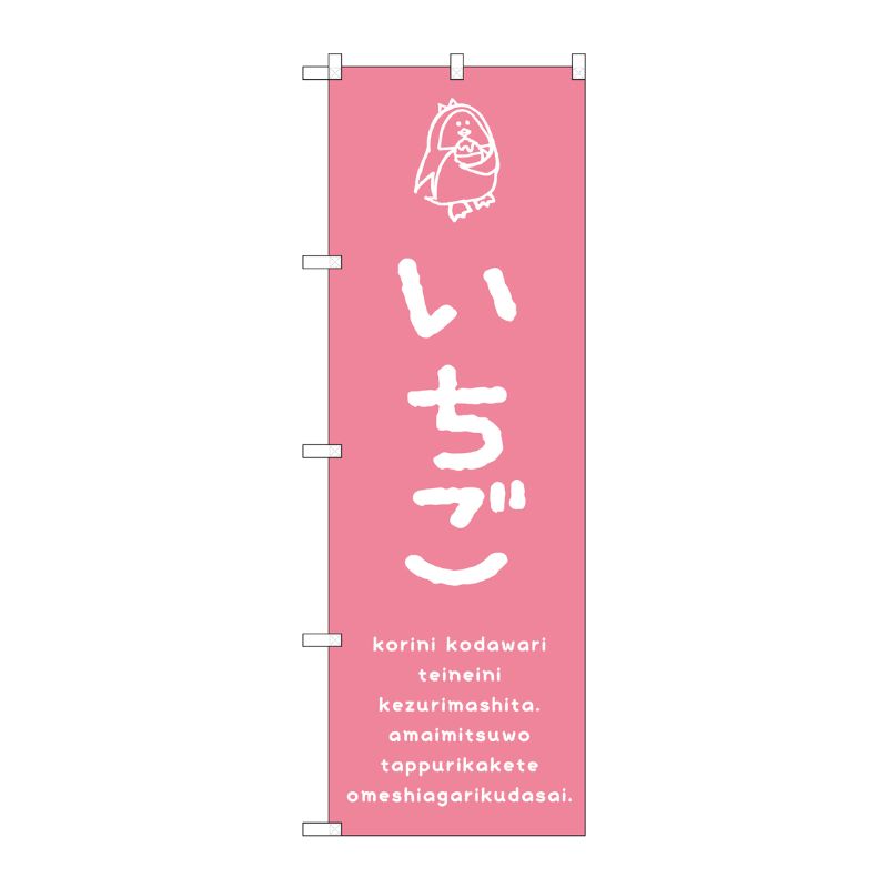 街でよく見かける一般的なサイズののぼり旗。3辺を三巻縫製しているため、カットのみのものと比較し、耐久性があります。※こちらの商品はキャンセル不可となります。ご了承下さい。サイズ：600×1800mm材質：ポリエステル商品コード00723161メーカー名P・O・Pプロダクツサイズ600×1800mm材質ポリエステル関連商品(ケース)[G] のぼり SNB-4914 いちご 1点・注意事項：モニターの発色によって色が異なって見える場合がございます。・領収書については、楽天お客様マイページから、商品出荷後にお客様自身で印刷して頂きますようお願い申し上げます。・本店では一つの注文に対して、複数の送り先を指定することができません。お手数おかけしますが、注文を分けていただきます様お願い致します。・支払い方法で前払いを指定されて、支払いまで日数が空く場合、商品が廃番もしくは欠品になる恐れがございます。ご了承ください。・注文が重なった場合、発送予定日が遅れる可能性がございます。ご了承ください。・お急ぎの場合はなるべく支払い方法で前払い以外を選択いただきます様お願い致します。支払い時期によっては希望納期に間に合わない場合がございます。